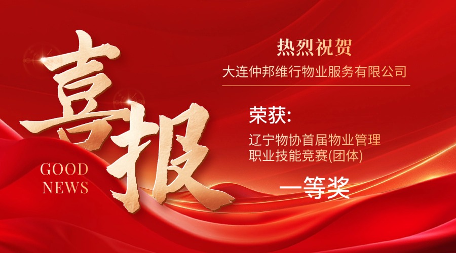 热烈祝贺大连仲邦维行物业服务有限公司荣获辽宁物协首届物业管理职业技能竞赛(团体)第一名！